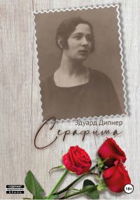 Обложка книги «Серафима»