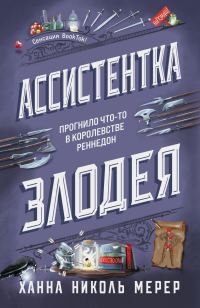 Обложка книги «Ассистентка Злодея»