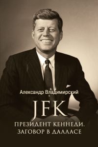 Обложка книги «JFK. Президент Кеннеди. Заговор в Далласе»