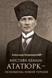 Обложка книги «Мустафа Кемаль Ататюрк – основатель новой Турции»