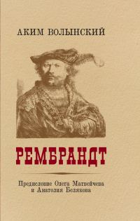 Обложка книги «Рембрандт»