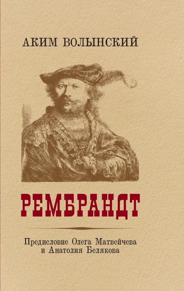 Обложка книги «Рембрандт»