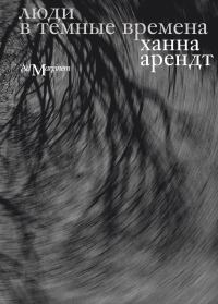 Обложка книги «Люди в темные времена»