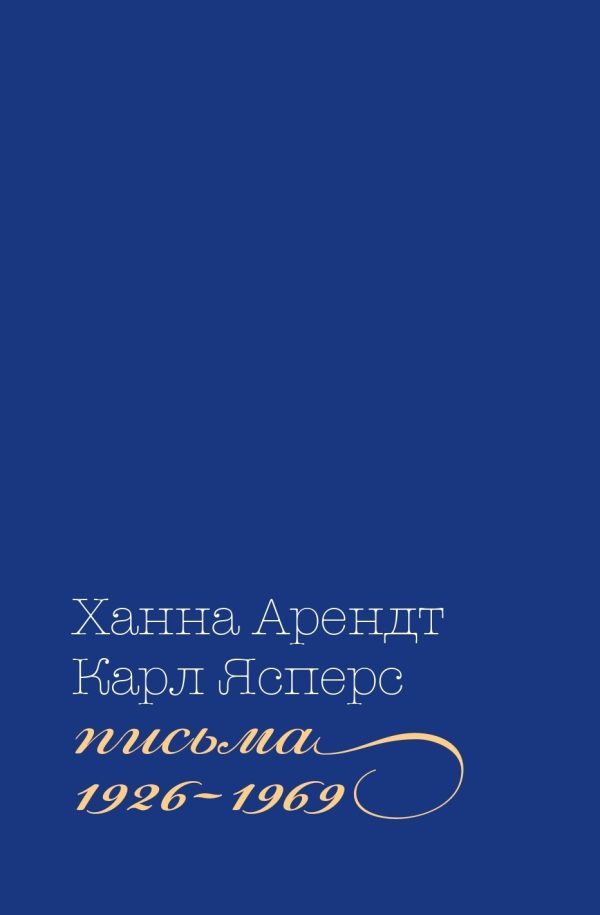 Обложка книги «Письма, 1926-1969»
