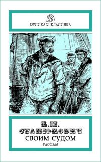 Обложка книги «Своим судом»
