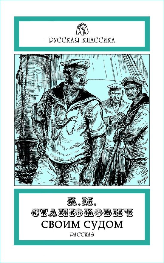 Обложка книги «Своим судом»