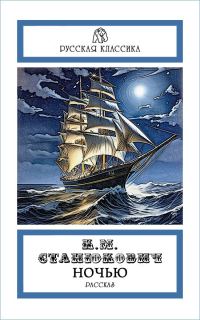 Обложка книги «Ночью»