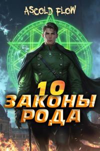 Обложка книги «Законы Рода. Том 10»