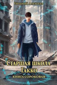 Обложка книги «Старшая школа Гакко #40»