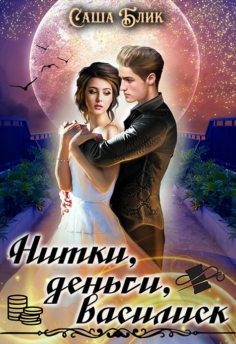 Обложка книги «Нитки, деньги, василиск»