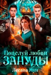 Обложка книги «Поцелуй любви для зануды»