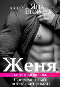 Обложка книги «Женя»