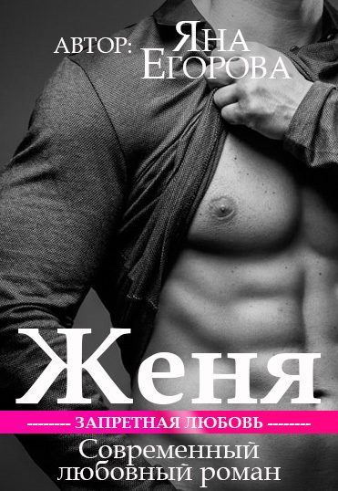 Обложка книги «Женя»