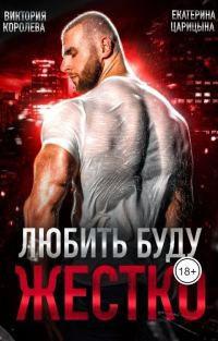 Обложка книги «Любить буду жестко (СИ)»