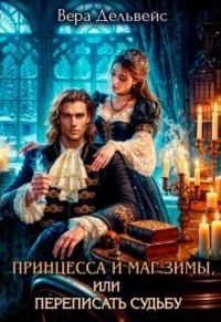 Обложка книги «Принцесса и маг зимы, или Переписать судьбу (СИ)»