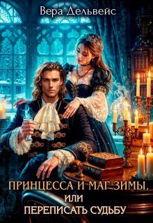 Обложка книги «Принцесса и маг зимы, или Переписать судьбу (СИ)»