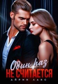 Обложка книги «Измена. Один раз не считается! (СИ)»