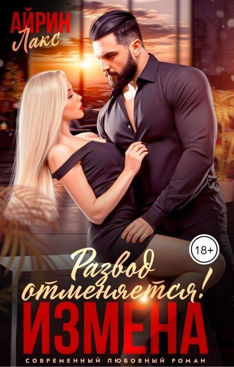 Обложка книги «Измена. Развод отменяется! (СИ)»