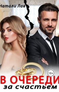 Обложка книги «В очереди за счастьем (СИ)»