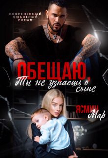 Обложка книги «Обещаю, ты не узнаешь о сыне (СИ)»