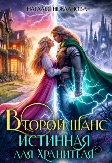 Обложка книги «Второй шанс: Истинная для Хранителя (СИ)»