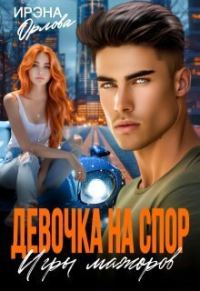 Обложка книги «Девочка на спор. Игры мажоров (СИ)»