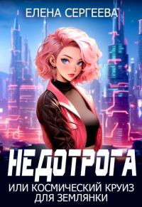 Обложка книги «Недотрога, или космический круиз для землянки (СИ)»