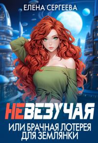 Обложка книги «Невезучая, или брачная лотерея для землянки (СИ)»