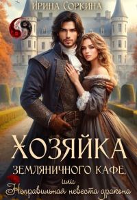 Обложка книги «Хозяйка земляничного кафе, или Неправильная невеста дракона (СИ)»