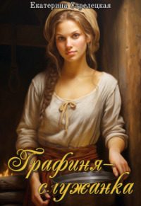 Обложка книги «Графиня – служанка»