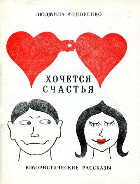Обложка книги «Хочется счастья»