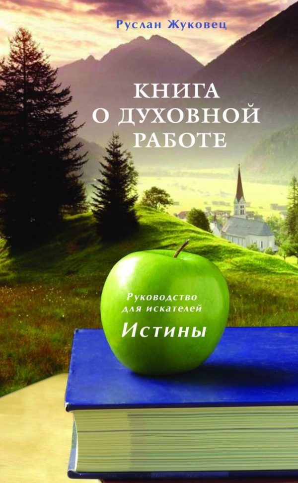 Обложка книги «Книга о духовной работе. Руководство для искателей Истины. Новая редакция»
