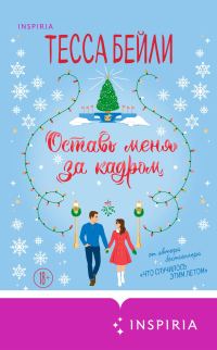 Обложка книги «Оставь меня за кадром»