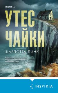 Обложка книги «Утес чайки»