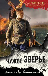 Обложка книги «Чужое зверье»
