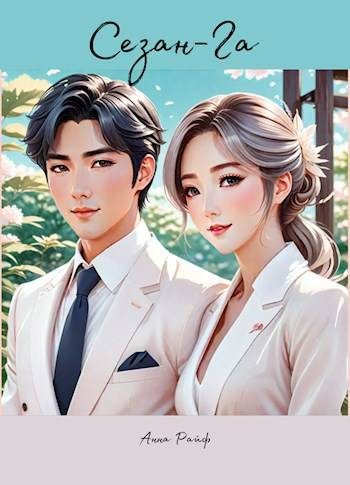 Обложка книги «Сезан-Га»