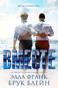 Обложка книги «Вместе»