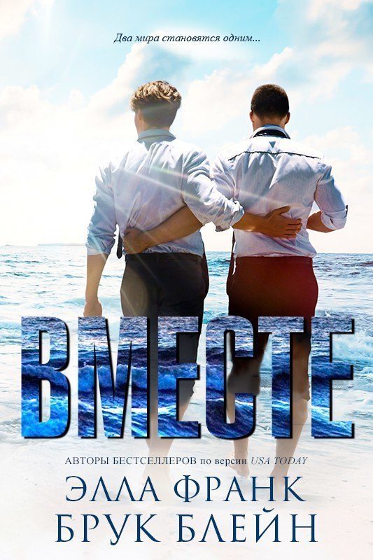 Обложка книги «Вместе»
