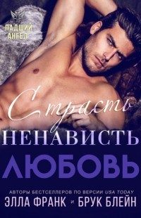 Обложка книги «Страсть. Ненависть. Любовь»