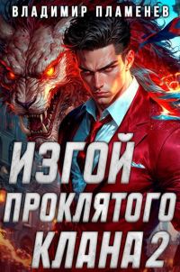 Обложка книги «Изгой Проклятого Клана. Том 2»