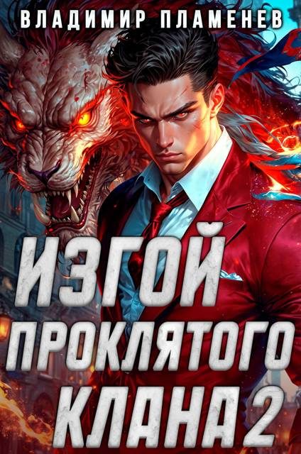 Обложка книги «Изгой Проклятого Клана. Том 2»