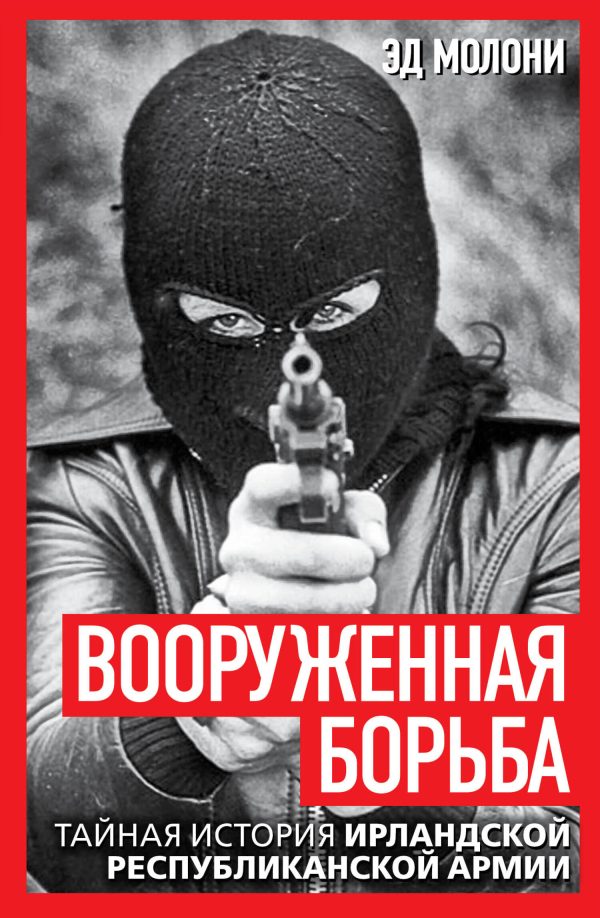 Обложка книги «Вооруженная борьба. Тайная история Ирландской республиканской армии»