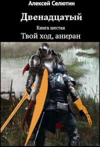 Обложка книги «Твой ход, аниран»