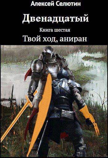 Обложка книги «Твой ход, аниран»