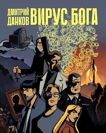 Обложка книги «Вирус Бога»