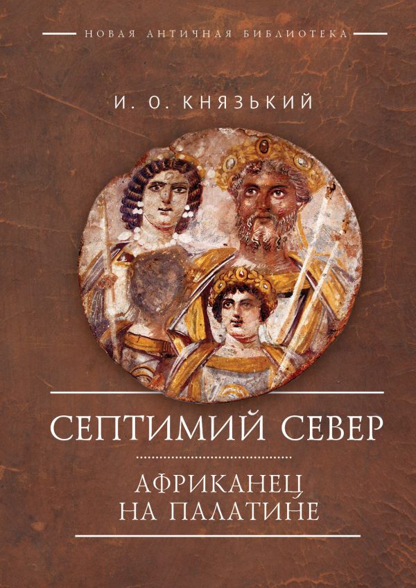 Обложка книги «Септимий Север. Африканец на Палатине»