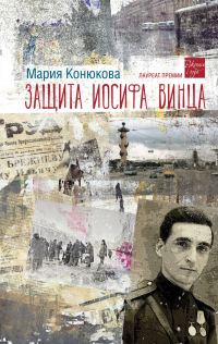 Обложка книги «Защита Иосифа Винца»