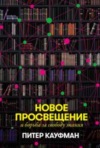 Обложка книги «Новое Просвещение и борьба за свободу знания»