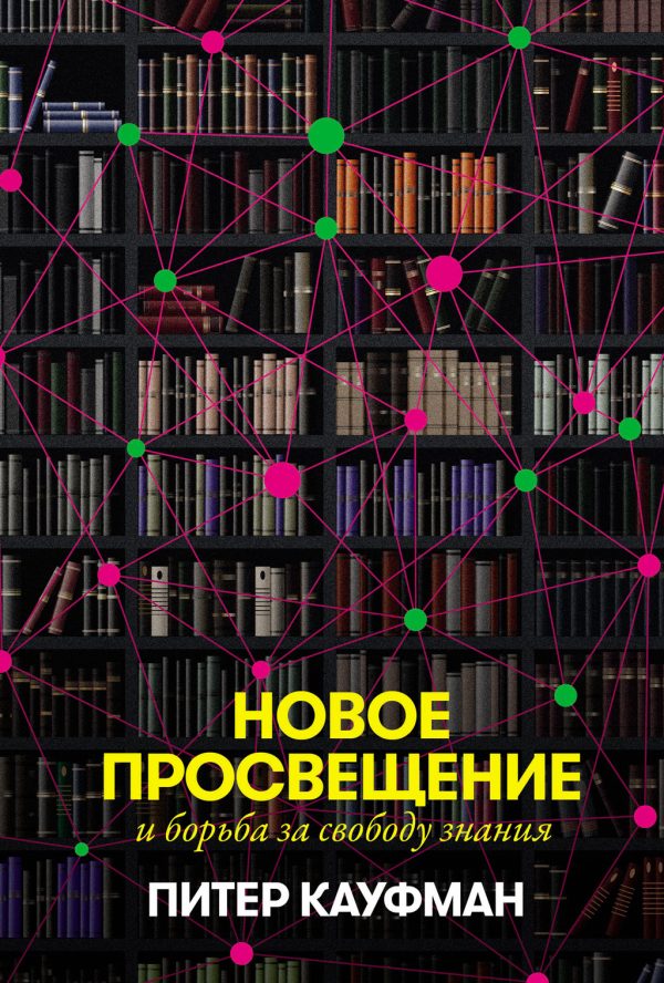 Обложка книги «Новое Просвещение и борьба за свободу знания»
