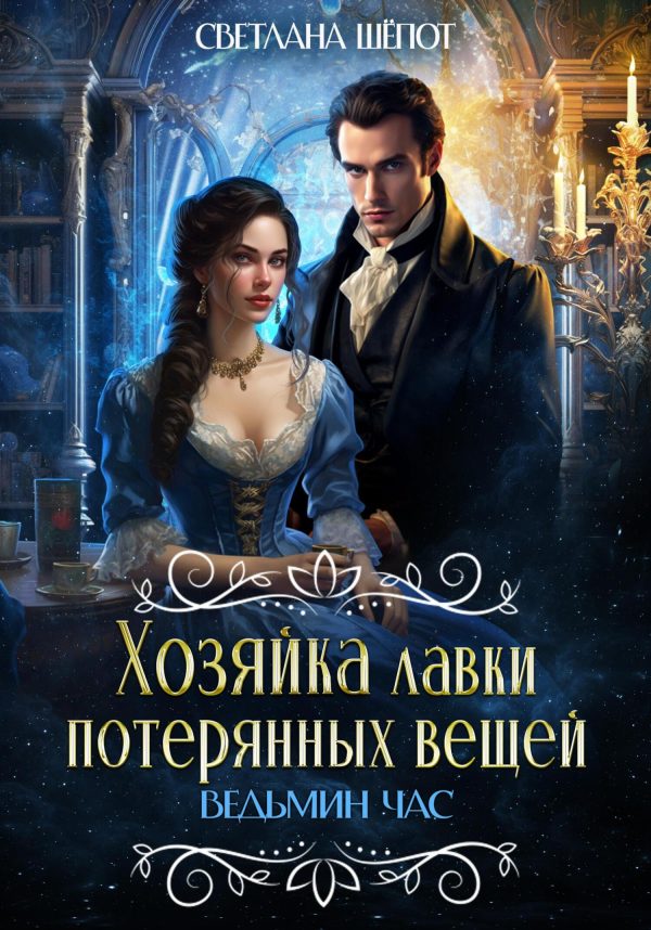 Обложка книги «Ведьмин час»